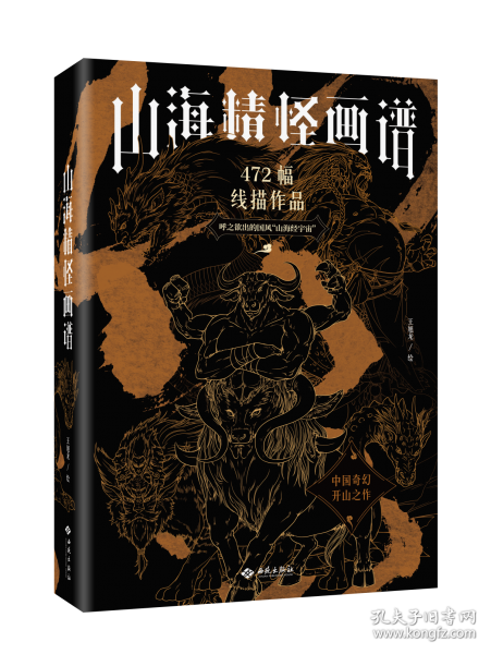 山海精怪畫譜