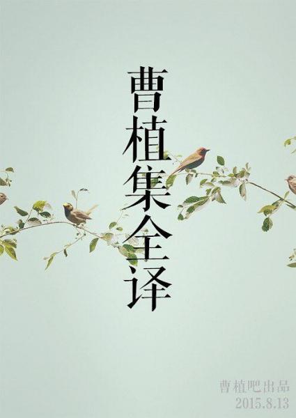 曹植集全譯