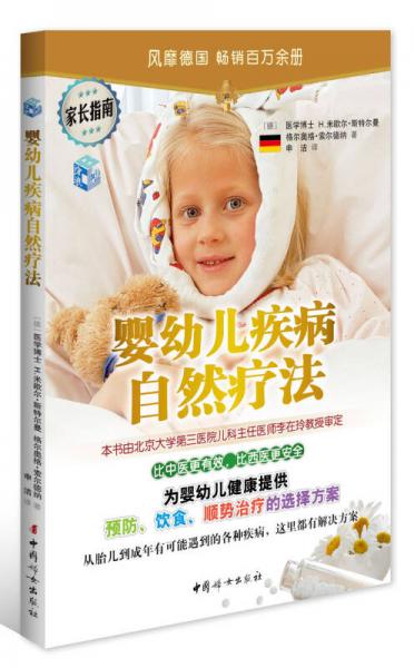 嬰幼兒疾病自然療法