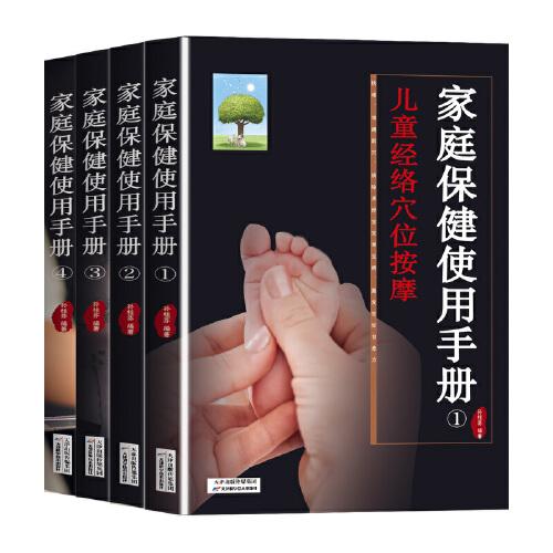 家庭保健使用手冊(cè) : 全4冊(cè)