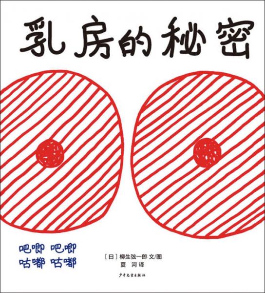 麥田精選圖畫(huà)書(shū) 乳房的秘密