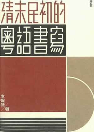 清末民初的粵語書寫修訂版港臺原版粵語研究人文社科三聯(lián)書店
