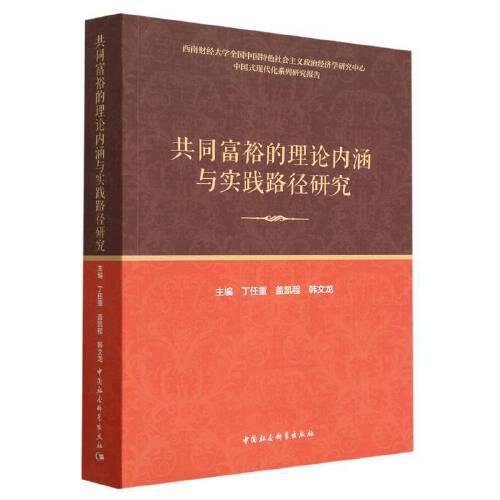 共同富裕的理論內(nèi)涵與實(shí)踐路徑研究