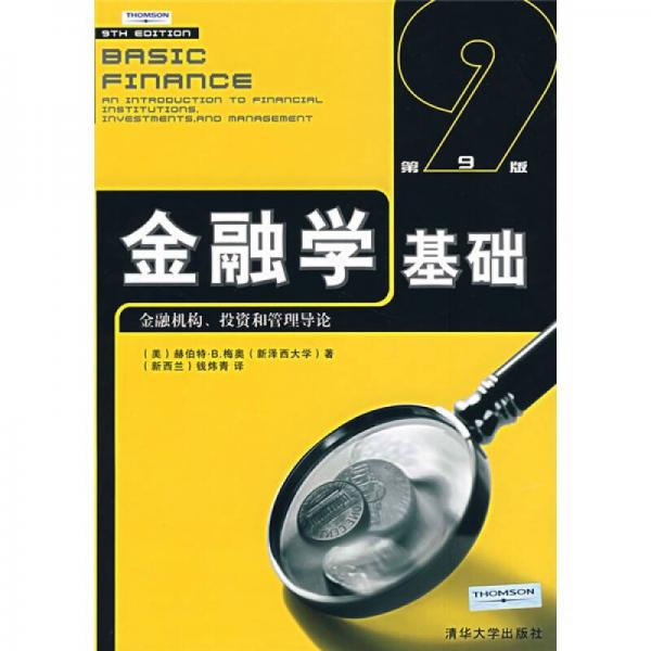 金融學(xué)基礎(chǔ)：金融機(jī)構(gòu)投資和管理導(dǎo)論（第9版）