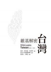 維基解密·臺(tái)灣