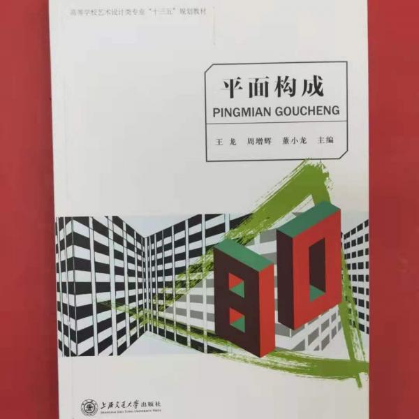 平面構(gòu)成 [王龍, 周增輝, 董小龍, 主編]