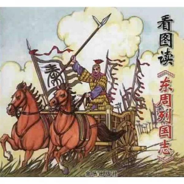 看圖讀《東周列國(guó)志》