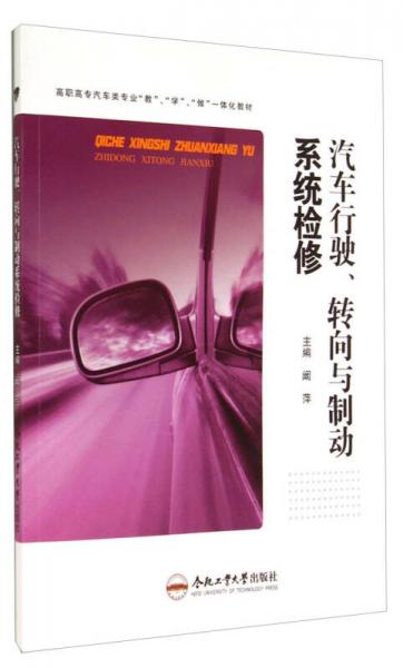 汽车行驶、转向与制动系统检修/高职高专汽车类专业“教”、“学”、“做”一体化教材