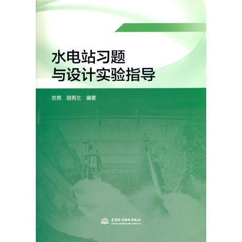 水电站习题与设计实验指导