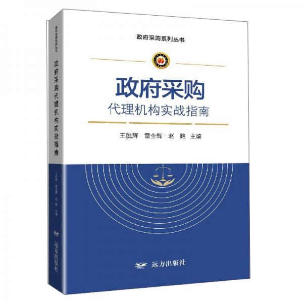 政府采购代理机构实战指南