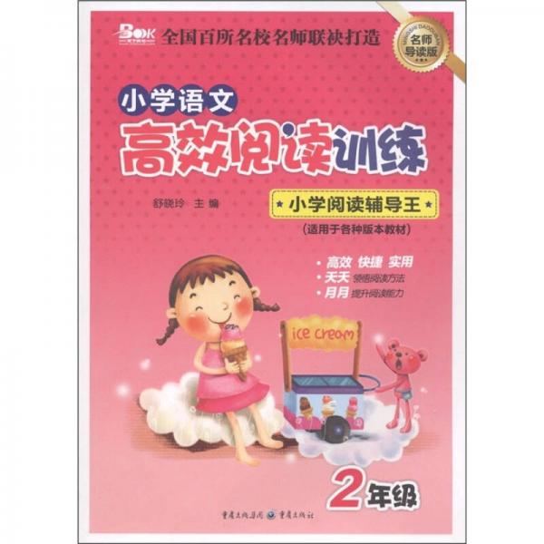 小學語文高效閱讀訓練·小學閱讀輔導王：2年級