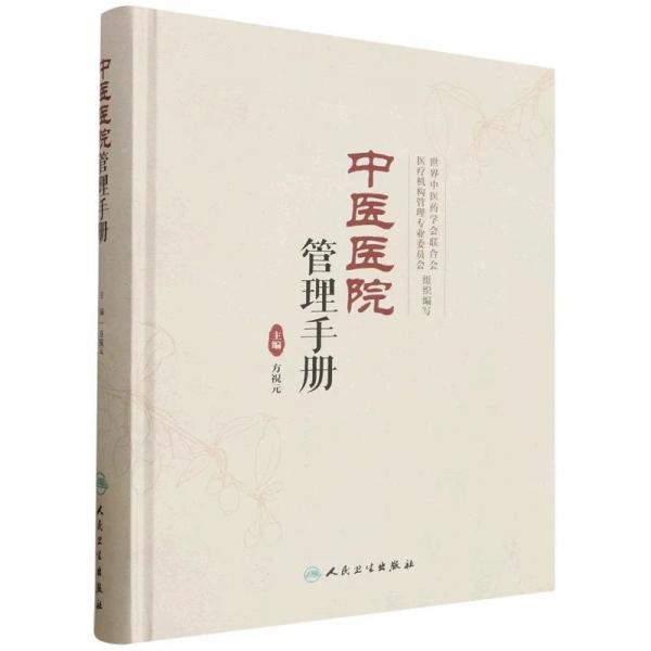中医医院管理手册