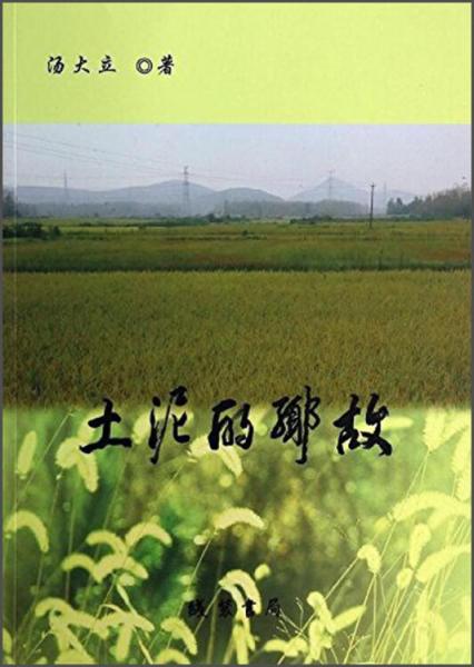 故鄉(xiāng)的泥土