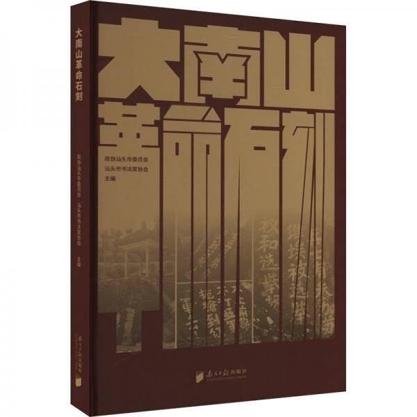 大南山革命石刻