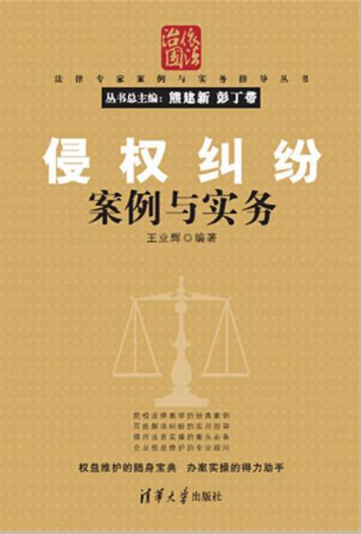 法律專家案例與實(shí)務(wù)指導(dǎo)叢書：侵權(quán)糾紛案例與實(shí)務(wù)