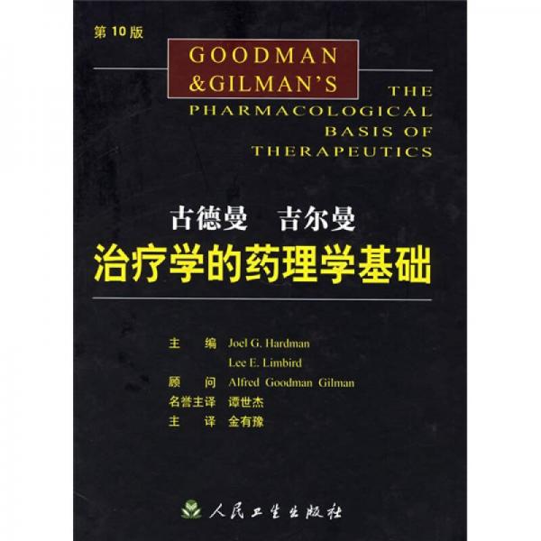 古德曼吉爾曼治療學的藥理學基礎(chǔ)（第10版）