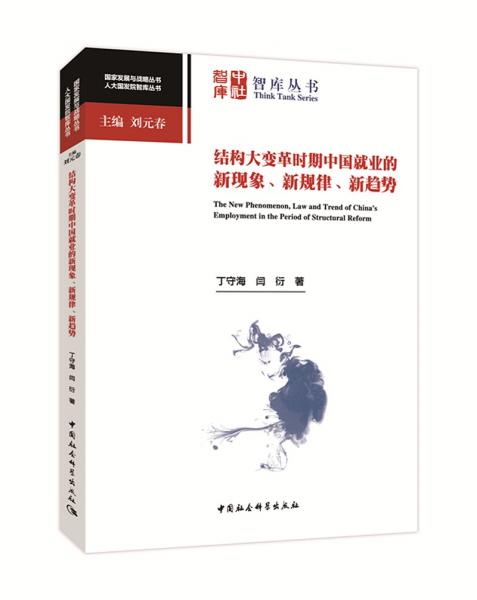 結(jié)構(gòu)大變革時(shí)期中國就業(yè)的新現(xiàn)象、新規(guī)律、新趨勢