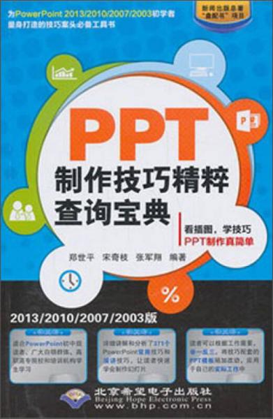 PPT制作技巧精粹查询宝典（2013/2010/2007/2003版）