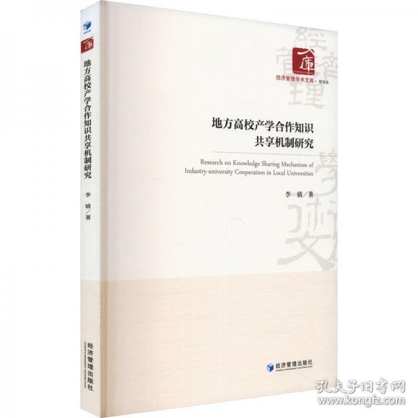 地方高校產(chǎn)學合作知識共享機制研究