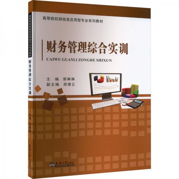 財(cái)務(wù)管理綜合實(shí)訓(xùn)