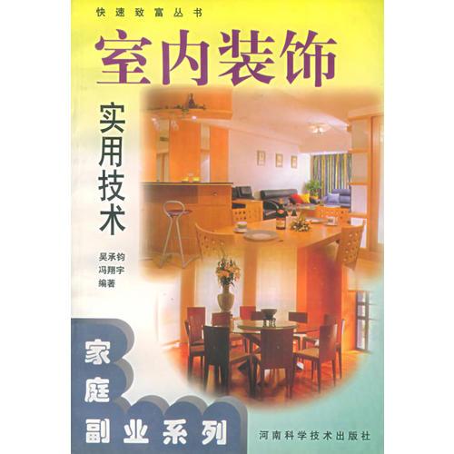 室內(nèi)裝飾實用技術——快速致富叢書