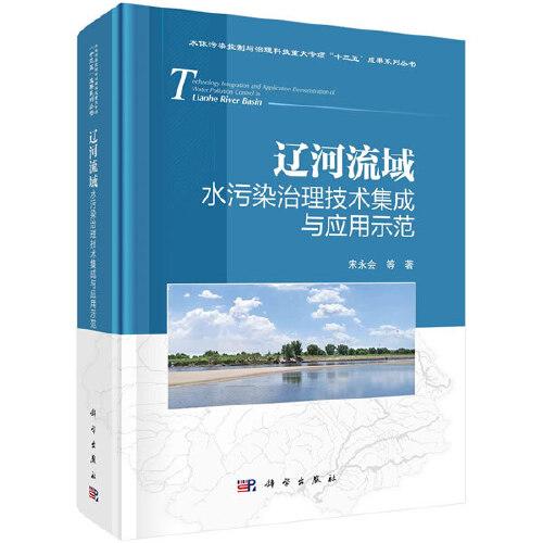 遼河流域水污染治理技術(shù)集成與應(yīng)用示范