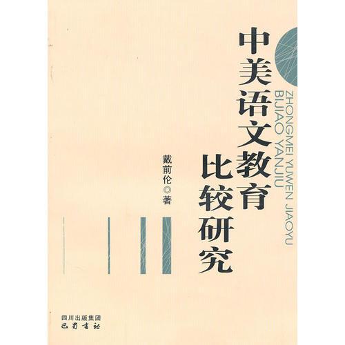 中美語(yǔ)文教育比較研究