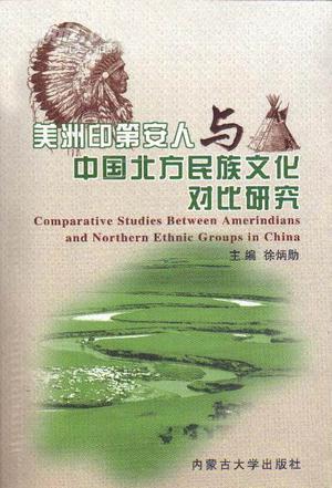 美洲印第安人与中国北方民族文化对比研究