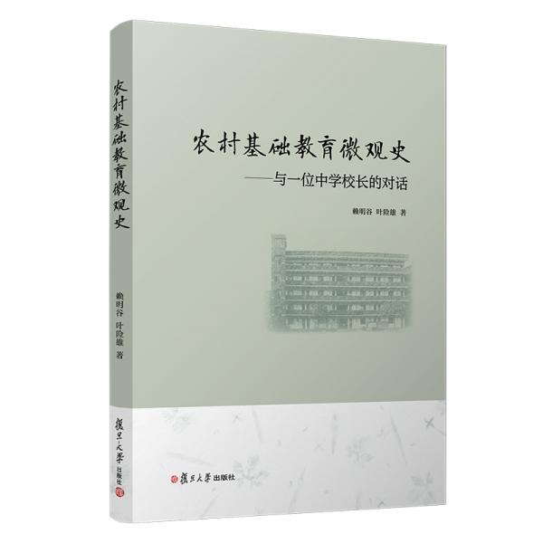 農(nóng)村基礎(chǔ)教育微觀史：與一位中學(xué)校長的對話（弘教系列教材）
