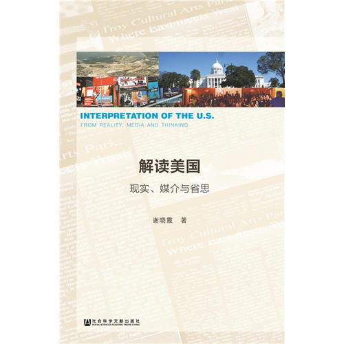 解讀美國：現(xiàn)實(shí)、媒介與省思