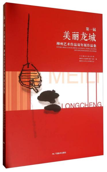 第一屆美麗龍城：柳州藝術(shù)作品雙年展作品集