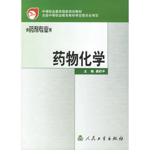 藥物化學
