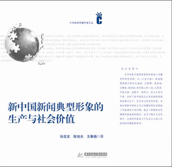新中國新聞典型形象的生產(chǎn)與社會價值