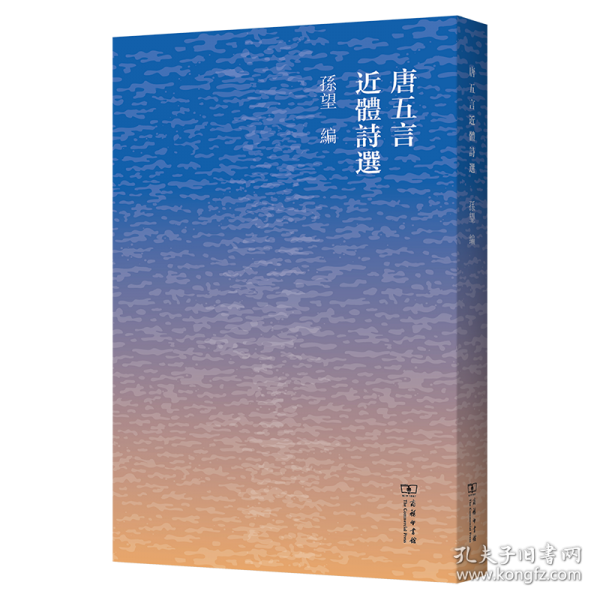 唐五言近體詩(shī)選
