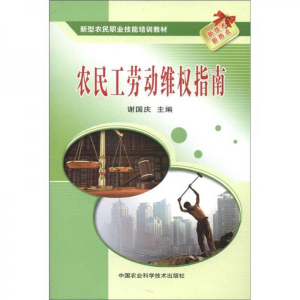 新型農(nóng)民職業(yè)技能培訓(xùn)教材：農(nóng)民工勞動(dòng)維權(quán)指南