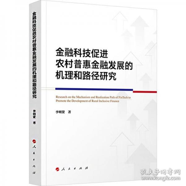 金融科技促進(jìn)農(nóng)村普惠金融發(fā)展的機(jī)理和路徑研究