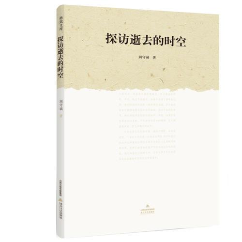 探訪逝去的時空