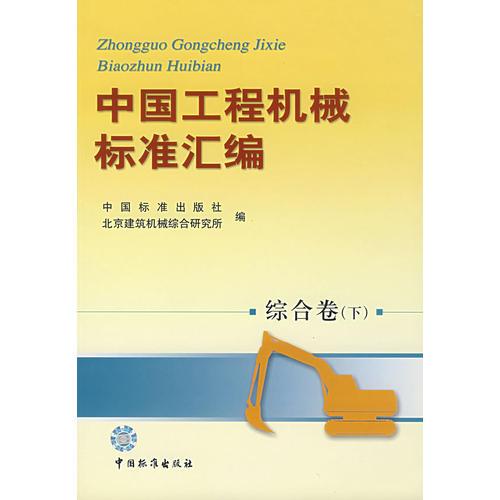 中國(guó)工程機(jī)械標(biāo)準(zhǔn)匯編（綜合卷 下）