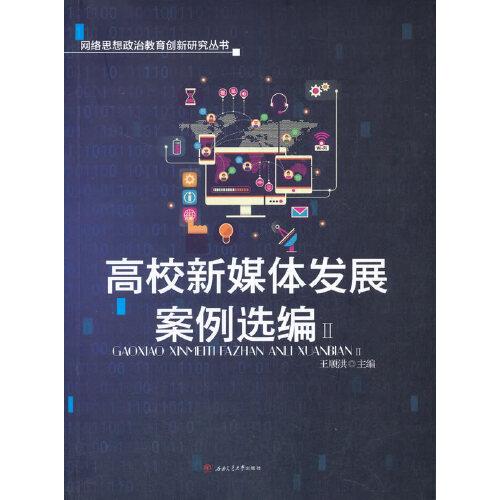 高校新媒體發(fā)展案例選編（Ⅱ）
