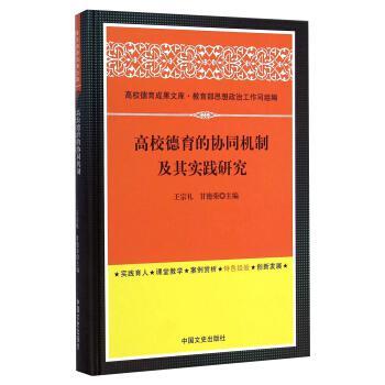 高校德育的协同机制及其实践研究