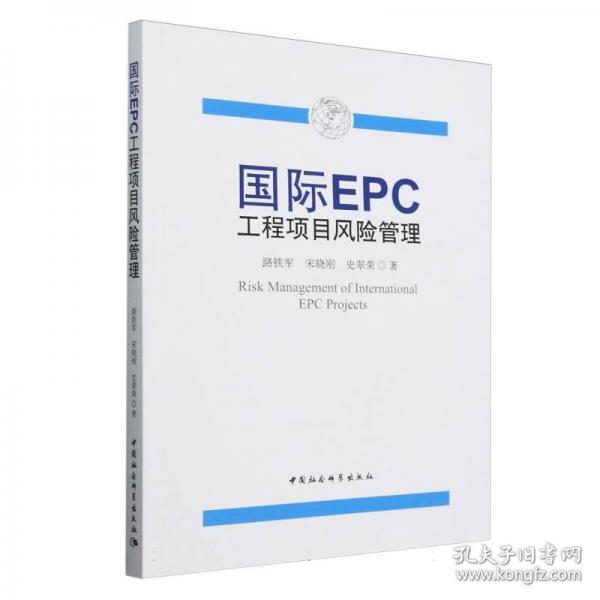 國際EPC工程項目風(fēng)險管理