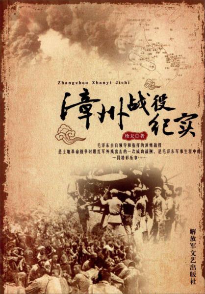 漳州戰(zhàn)役紀(jì)實(shí)