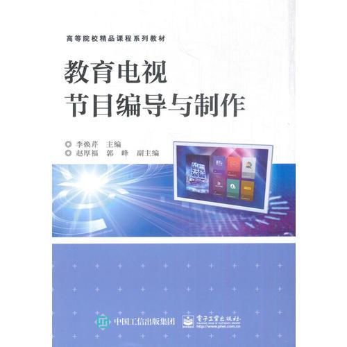 教育電視節(jié)目編導(dǎo)與制作