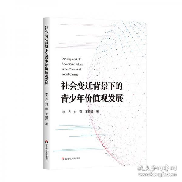社會變遷背景下的青少年價值觀發(fā)展
