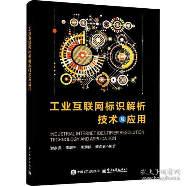 工業(yè)互聯(lián)網(wǎng)標(biāo)識(shí)解析技術(shù)及應(yīng)用
