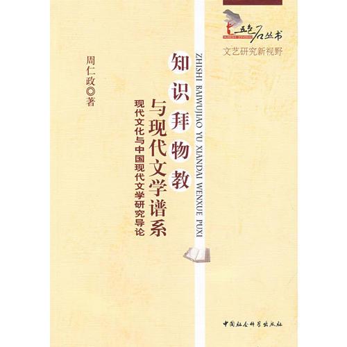 知識拜物教與現(xiàn)代文學(xué)譜系（五色石叢書）