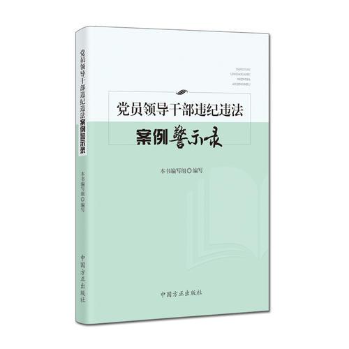 党员领导干部违纪违法案例警示录