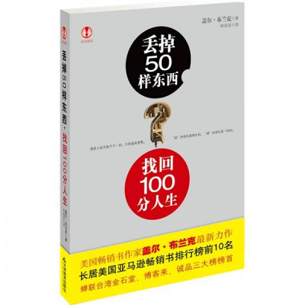 丟掉50樣東西，找回100分人生