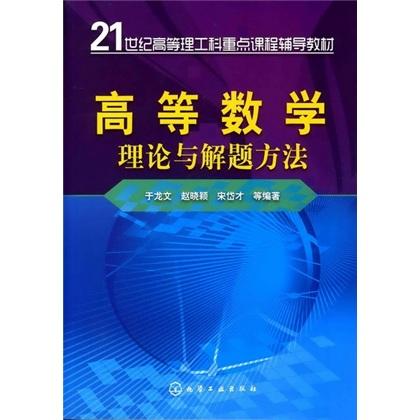 高等數(shù)學(xué)理論與解題方法