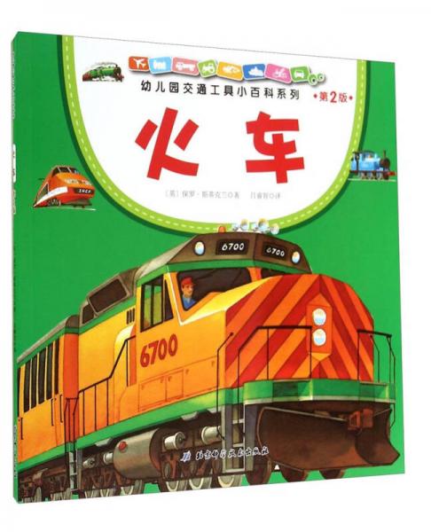 幼儿园交通工具小百科系列：火车